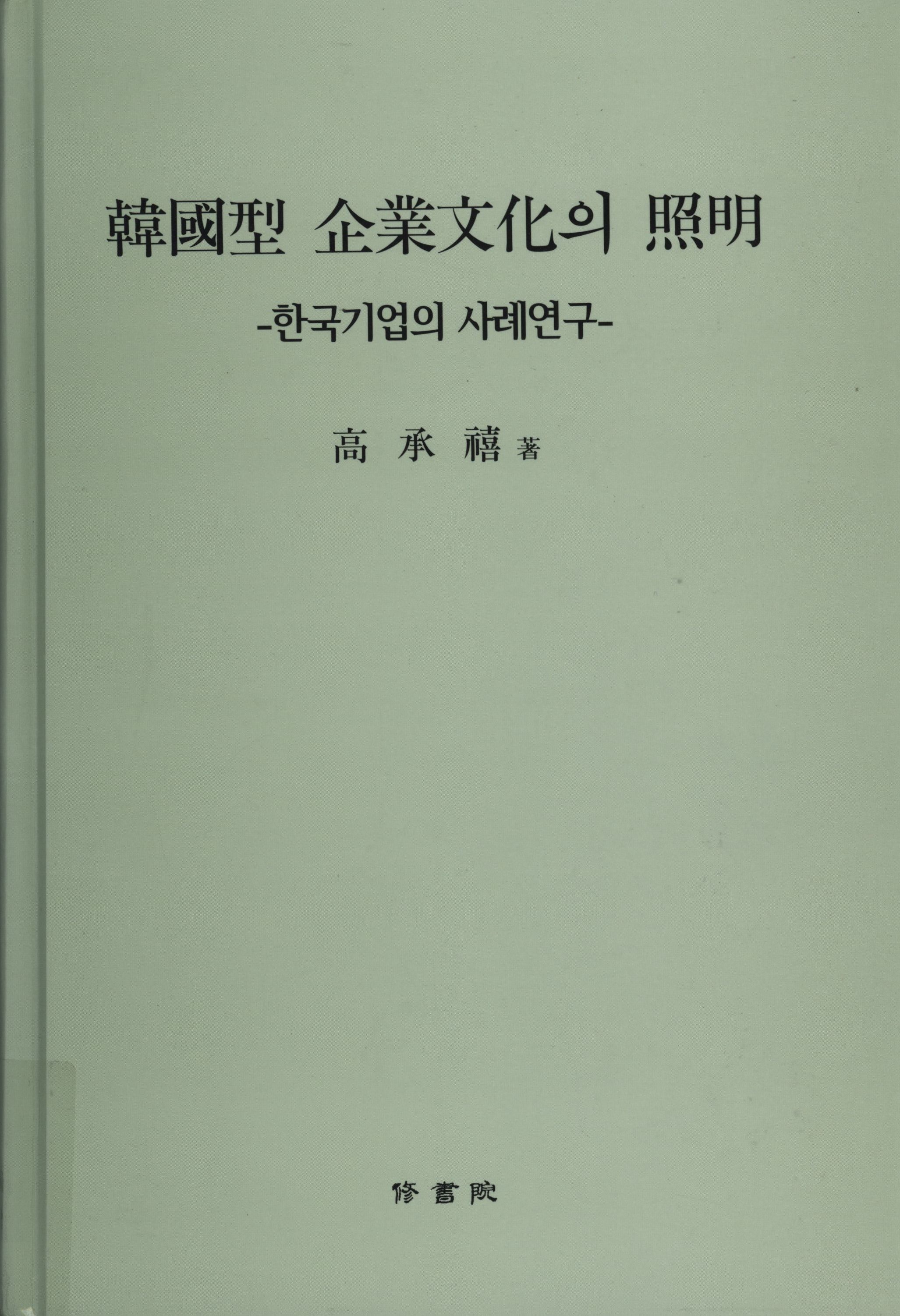 8.한국형 기업문화의 조명.jpg